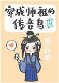 穿成师祖的传音鸟TXT链接