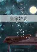 皇家小娇妻书包网