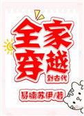 全家穿越到古代当陪房免费阅读