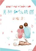 男神和他的猫正版