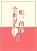 全世界唯一的你电影免费观看