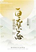诸事皆宜百无禁忌TXT百度