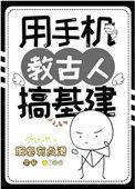 用手机教古人基建肥皂有点滑txt