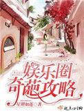 娱乐圈奇葩攻略起点