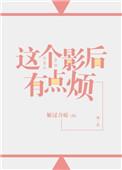 这个影后有点冷gl