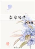 朝秦暮楚典故
