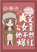 爽文女主她不想爆红娱乐圈男主是谁什么时候出来