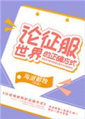 征服自己比征服世界