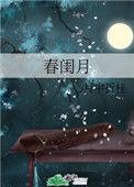 春闺月(41)_月中折桂_256中文
