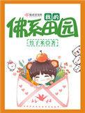 我的佛系人生遇上霸道上司贝翎