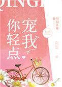 你轻点宠我全文