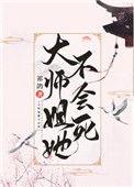 大师姐她不奉陪了全集免费观看