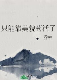 靠美貌混成幼崽苟活这本书的故事情