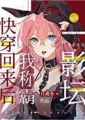 我演戏能继承角色能力的