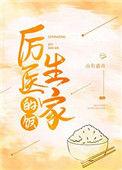 厉医生家的饭免费阅