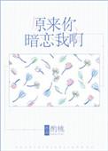 原来你也暗恋我呀txt