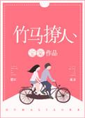 竹马撩够没