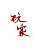 玩家立志成为联盟之主