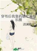 穿书后我靠种药爆红全星际txt