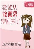爸爸修仙归来天衍宗