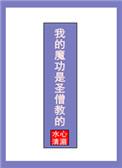 我的魔功是圣僧教的好看吗