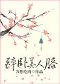 醉卧美人膝演员表全部