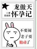 龙傲天怀孕后