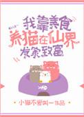 我靠美食来升级合集