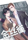 总裁他认错了金丝雀顾百度