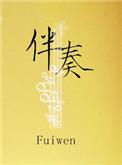 伴奏app免费版