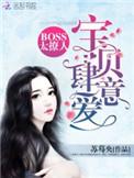 boss肆意宠