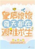 皇后娘娘每天都在艰难求生29