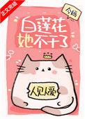 白莲花不好当by莫里全文免费阅读
