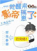 一觉醒来后影帝揣崽了