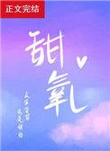 甜氧全文