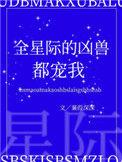 全星际兽世直播养崽崽最新章节列表