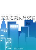重生之史上最牛外交官