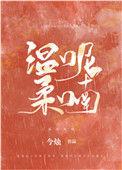 温柔呢喃无防盗