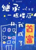 继承一栋楼之后以渔