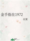 金手指在线观看免费播放高清版完整
