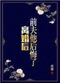 离婚后前夫欠的债务和我有关系吗