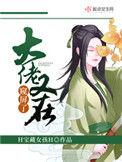 大佬又在秀恩爱by三荀晋江
