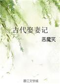 古代娶妻视频