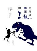 请播放霸王龙