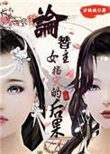 替女主的女配