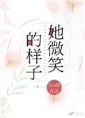 她微笑的样子TXT百度