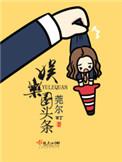 娱乐圈头条 作者莞尔wr