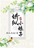 娇纵小娘子结婚第几章