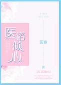 陆医生的心上人免费