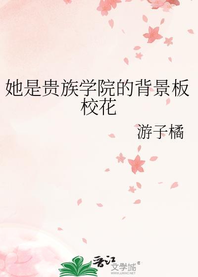她是贵族学院女配推文